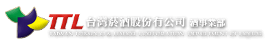 台灣菸酒股份有限公司-酒事業部