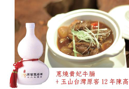蔥燒貴妃牛腩+玉山台灣原窖12年陳高美食圖