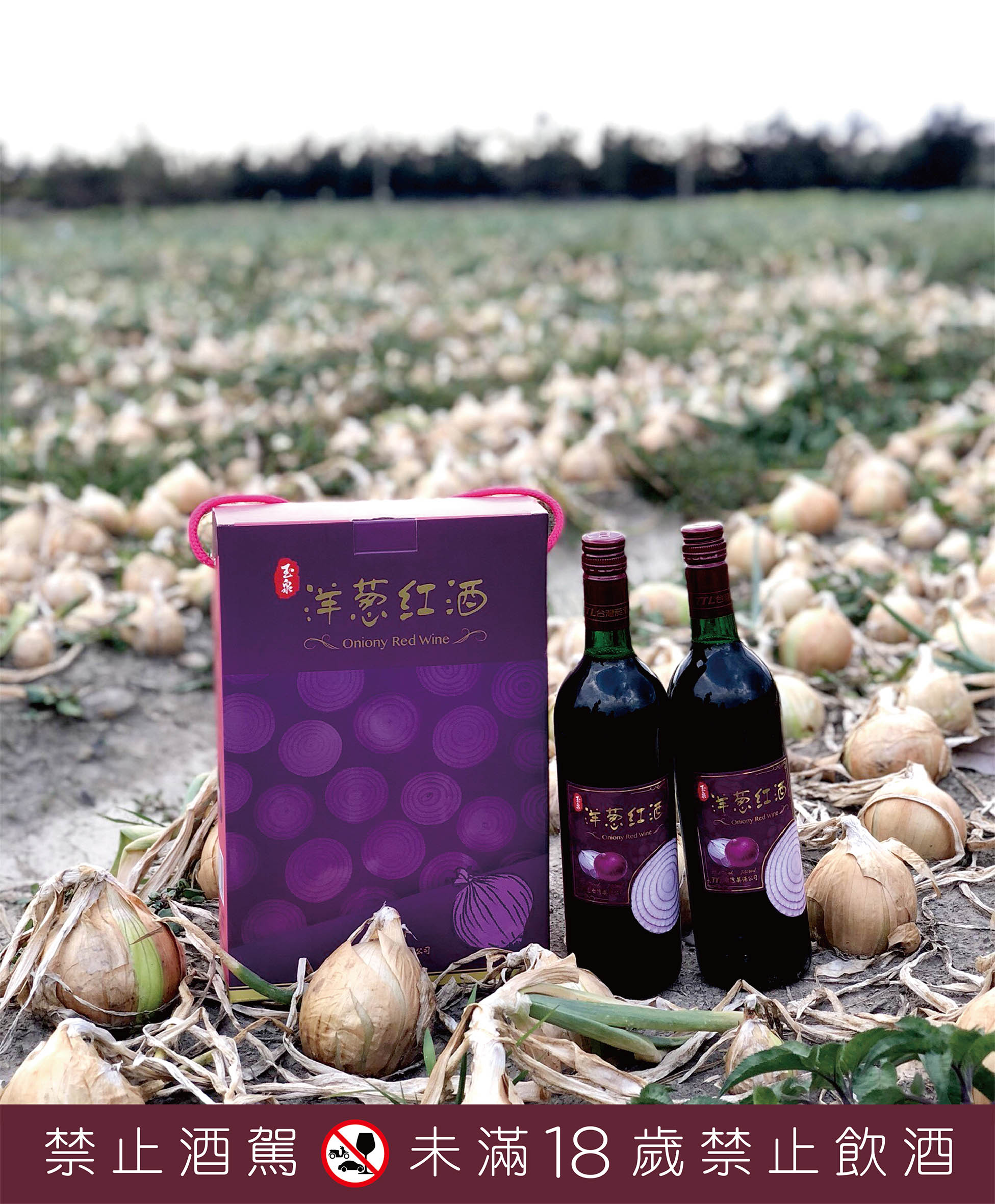 洋蔥紅酒產品圖
