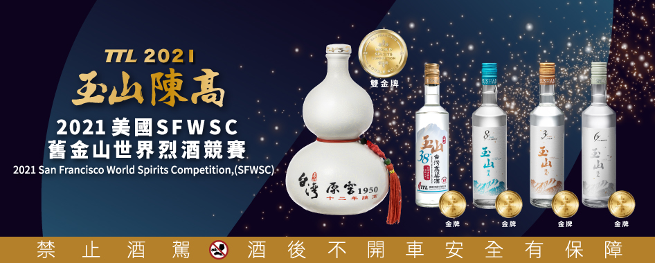 玉山陳高2021美國SFWSC九金山世界烈酒競賽